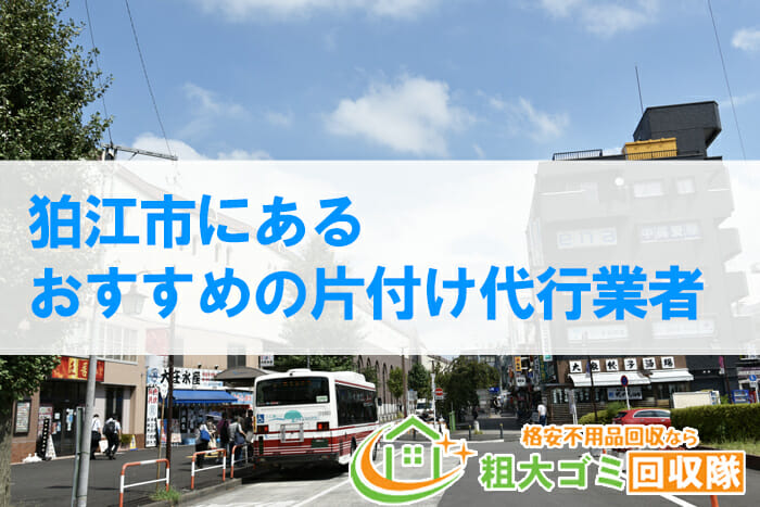 【2022年最新版】狛江市にあるおすすめの片付け代行業者5選