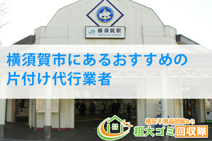 【2022年最新版】横須賀市にあるおすすめの片付け代行業者5選