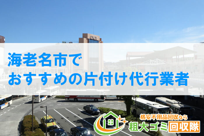 【2022年最新版】海老名市でおすすめの片付け代行業者5選