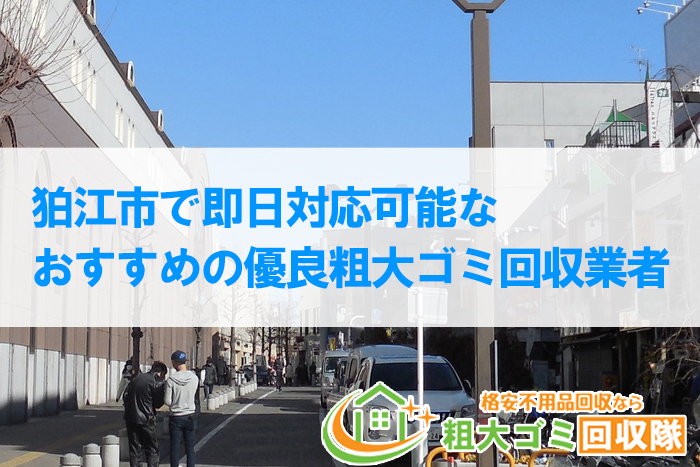 狛江市で即日回収可能なおすすめの優良粗大ゴミ回収業者