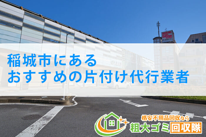 【2022年最新版】稲城市にあるおすすめの片付け代行業者5選