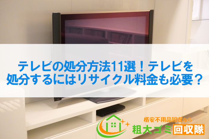 テレビの処分方法！家電リサイクル対象のテレビは自治体で回収不可 | トピックス・お役立ち情報 | 粗大ゴミ回収隊