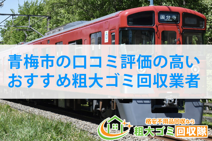 2022年最新｜青梅市の口コミ評価の高いおすすめ粗大ゴミ回収業者