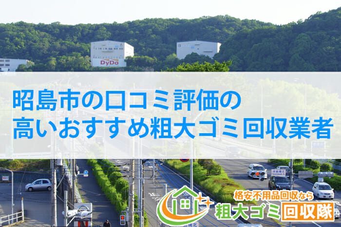 昭島市の口コミ評価の高いおすすめ粗大ゴミ回収業者｜2022年最新