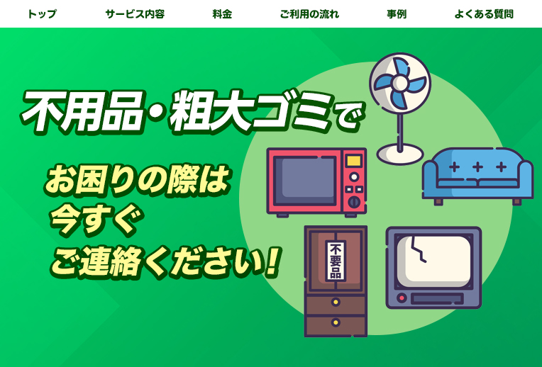 国立市2位：粗大ゴミ回収本舗　9,800円～