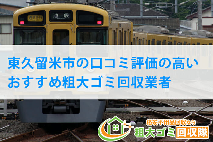 東久留米市の口コミ評価の高いおすすめ粗大ゴミ回収業者｜2022年最新