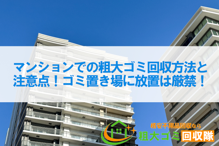 マンションでの粗大ゴミ回収方法と注意点！ゴミ置き場に放置は厳禁！