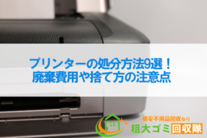 プリンターの処分方法9選！廃棄費用や捨て方の注意点を徹底解説