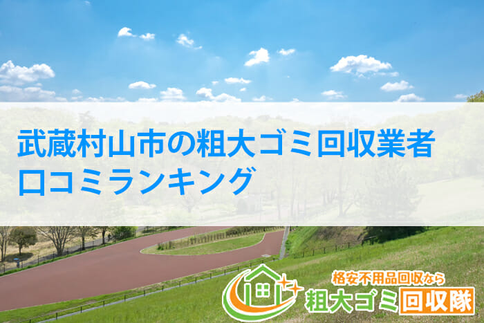 武蔵村山市のおすすめ粗大ゴミ回収業者【口コミランキング2023】