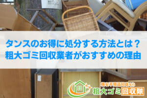 タンスをお得に処分する方法とは？粗大ゴミ回収業者がおすすめの理由