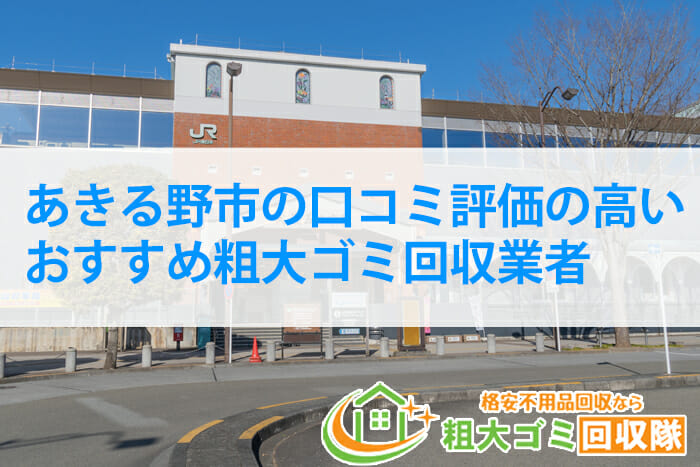 あきる野市のおすすめ粗大ゴミ回収業者【2023口コミランキング】