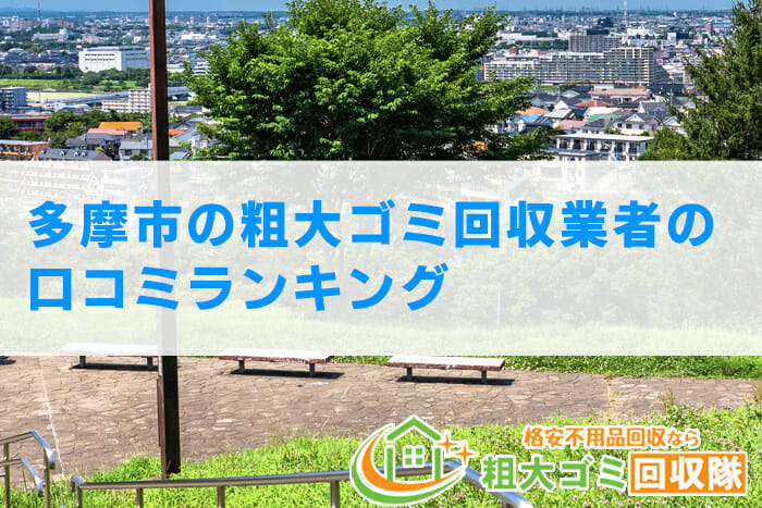 多摩市の粗大ゴミ回収業者の口コミランキング【2023年最新版】