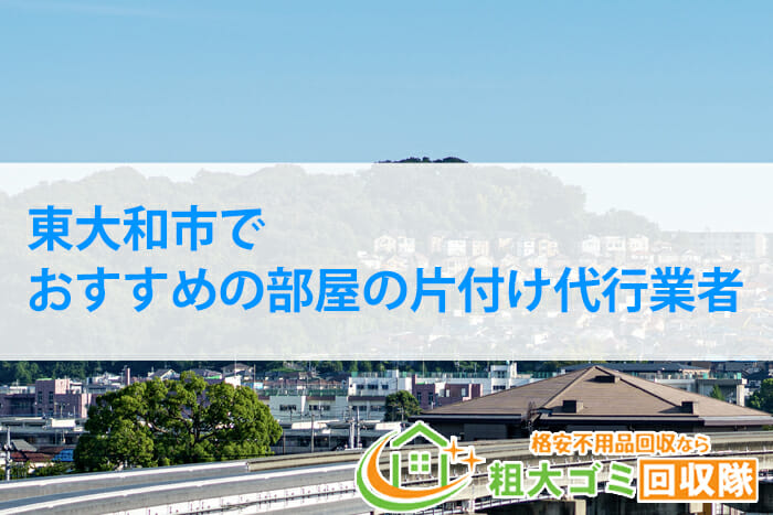 東大和市でおすすめの部屋の片付け代行業者【2022年最新版】