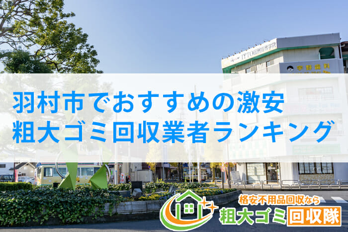 羽村市でおすすめの激安の粗大ゴミ回収業者ランキング【2022年版】