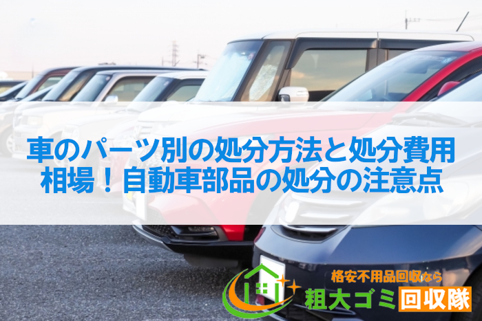 車のパーツ別の処分方法と処分費用相場！自動車部品の処分の注意点