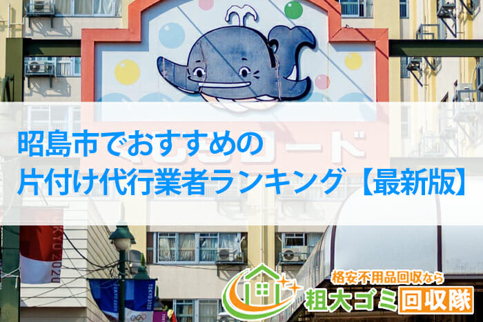 昭島市でおすすめの片付け代行業者ランキング【2022年最新版】