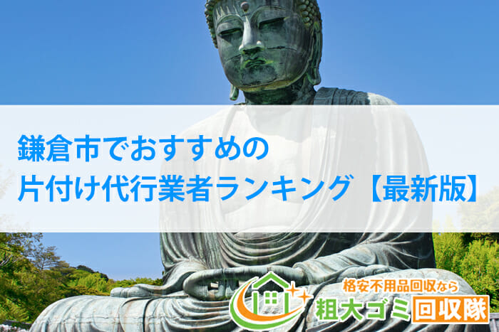 鎌倉市でおすすめの片付け代行業者ランキング【2022年最新版】