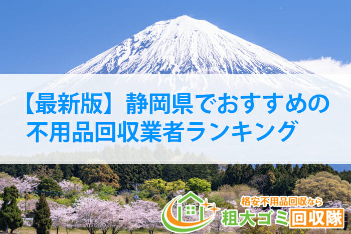 【2023年最新版】静岡県でおすすめの不用品回収業者ランキング