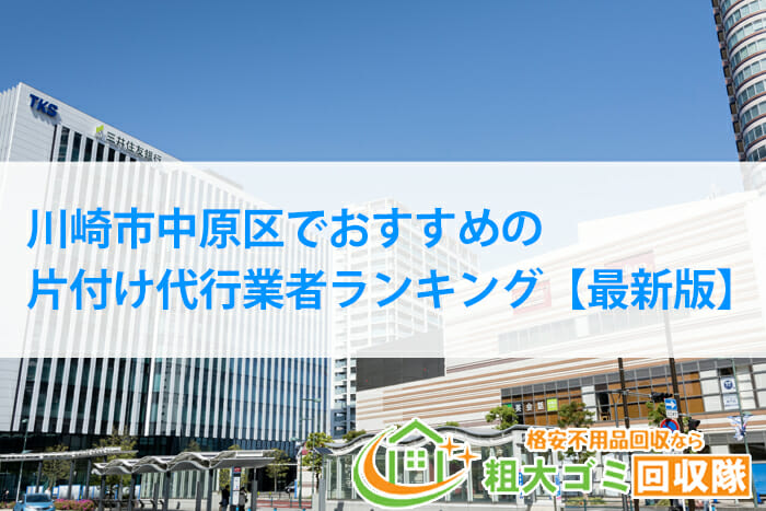 川崎市中原区｜片付け代行業者おすすめ7社！不用品回収から清掃まで