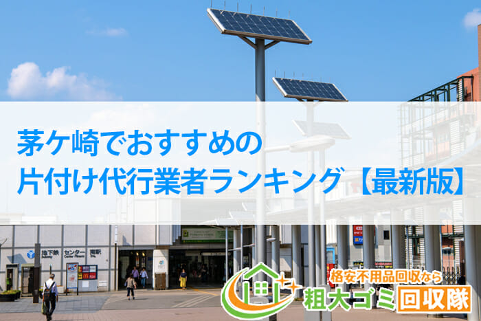 茅ヶ崎市でおすすめの片付け代行業者ランキング【2022年最新版】