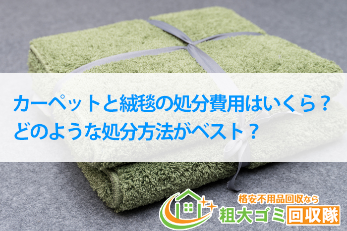 知って得する！カーペットと絨毯の処分費用と処分方法を解説