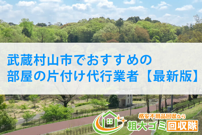 武蔵村山市でおすすめ！部屋の片付け代行業者ランキング【2022年版】