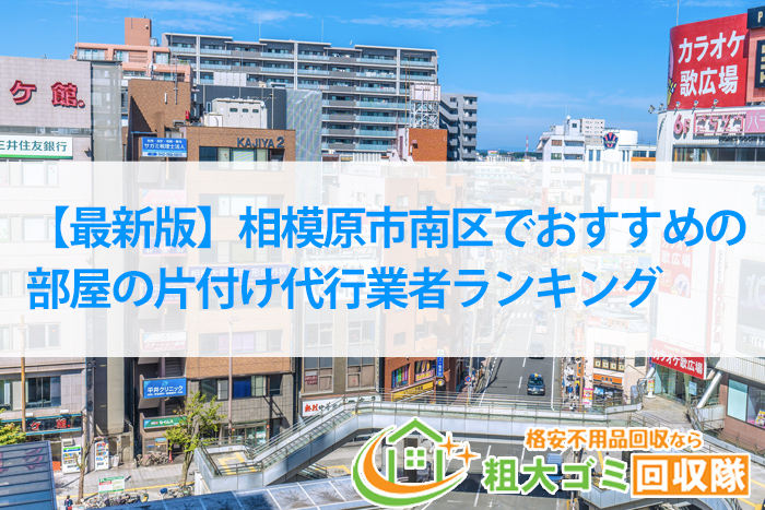 相模原市南区でおすすめの部屋の片付け代行業者ランキング［2022年版］