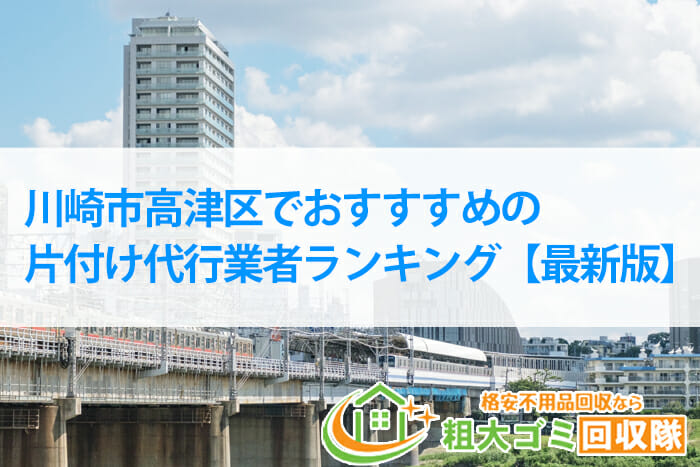 川崎市高津区でおすすめの片付け代行業者ランキング【2022年最新版】