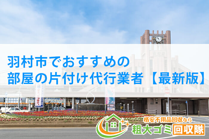 羽村市でおすすめの部屋の片付け代行業者【2022年最新版】