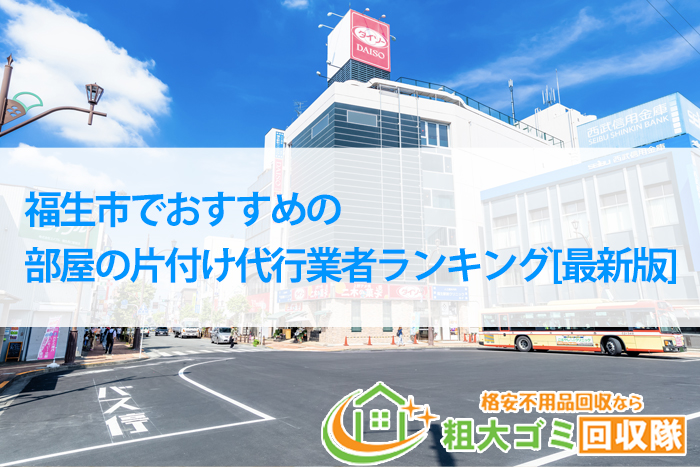 福生市でおすすめ！部屋の片付け代行業者ランキング[2022年最新版]