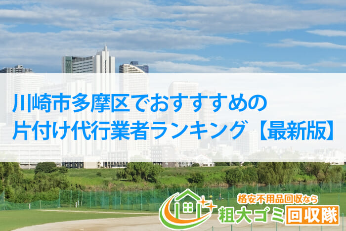 川崎市多摩区でおすすすめの片付け代行業者ランキング【2022年最新】