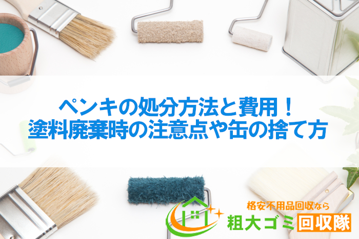 ペンキの処分方法と費用！塗料廃棄時の注意点や缶の捨て方