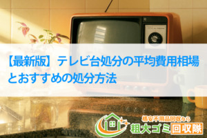 【最新版】テレビ台処分の平均費用相場とおすすめの処分方法