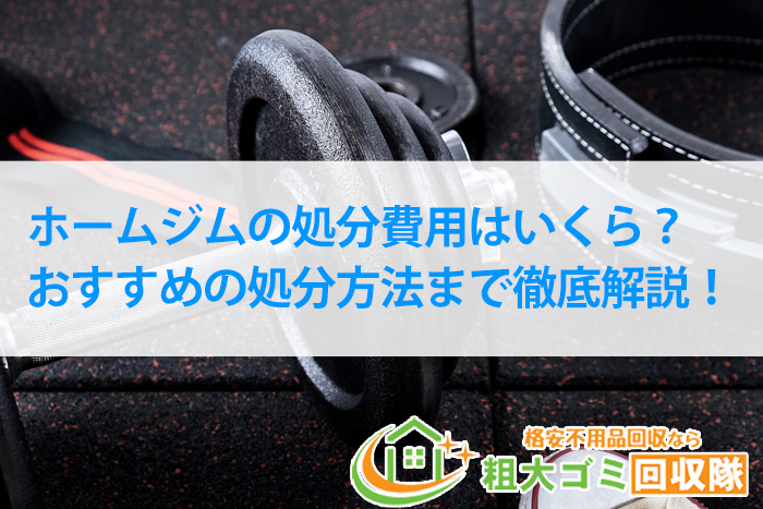 ホームジムの処分費用はいくら？おすすめの処分方法まで徹底解説！ | トピックス・お役立ち情報 | 粗大ゴミ回収隊