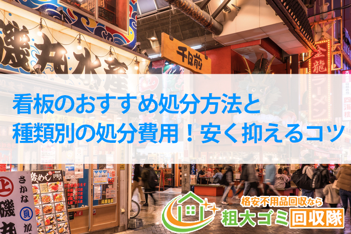 看板の処分方法とかかる費用はいくら？処分費用を安く抑えるコツ！ | トピックス・お役立ち情報 | 粗大ゴミ回収隊