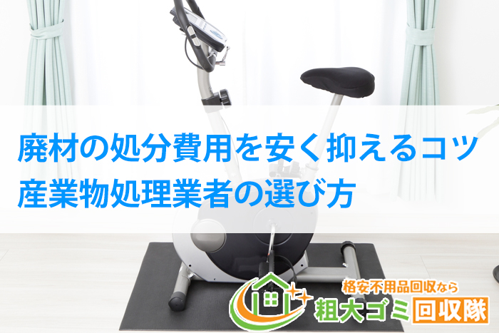 エアロバイクの処分費用はいくら？おすすめの処分方法まで解説！ | トピックス・お役立ち情報 | 粗大ゴミ回収隊