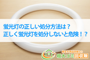 蛍光灯の正しい処分方法は？正しく蛍光灯を処分しないと危険！？