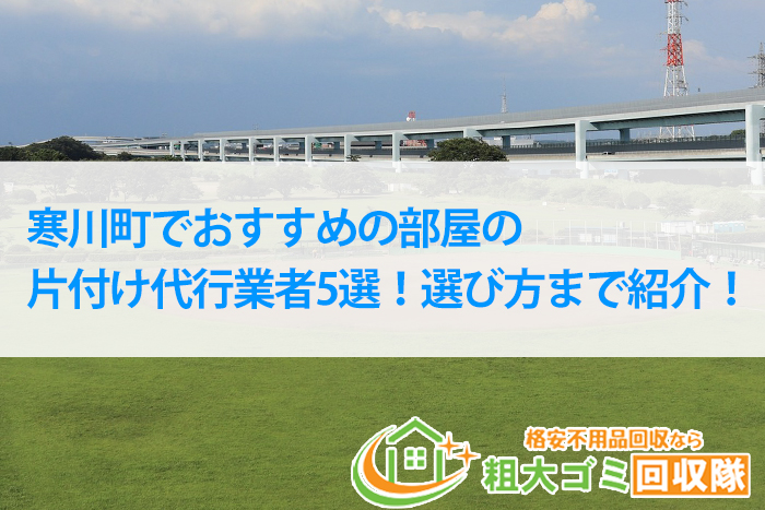 寒川町でおすすめの部屋の片付け代行業者5選！選び方まで紹介