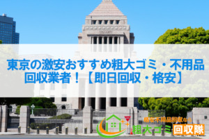 東京の激安おすすめ粗大ゴミ・不用品回収業者5社！【即日回収・格安】