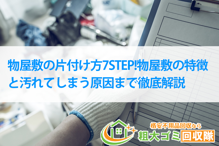 物屋敷の片付け方7STEP!物屋敷の特徴と汚れてしまう原因まで徹底解説