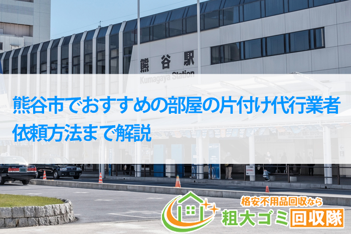 熊谷市でおすすめの部屋の片付け代行業者5選！依頼方法まで解説