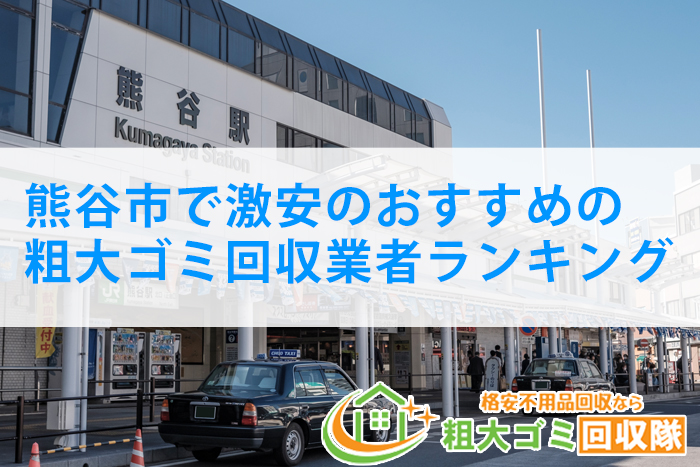 熊谷市の粗大ゴミ回収業者おすすめBEST7！激安の不用品回収