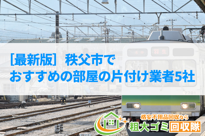 ［2023年最新版］秩父市でおすすめの部屋の片付け業者5社