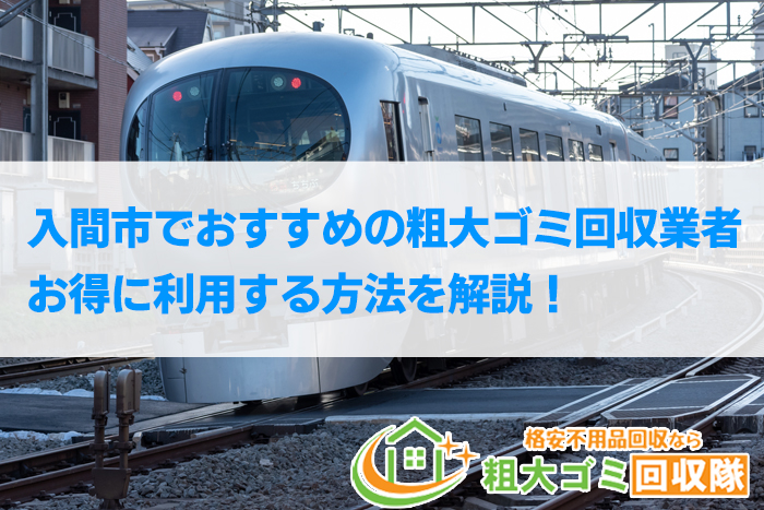 入間市でおすすめの粗大ゴミ回収業者5選！お得に利用する方法を解説！