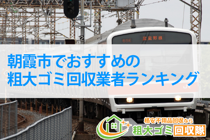 朝霞市対応の粗大ゴミ回収業者おすすめ7選！不用品回収料金が格安