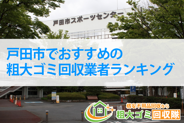 戸田市の不用品・粗大ゴミ回収業者の格安おすすめTOP5｜2023年最新版