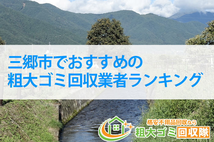 三郷市のおすすめ粗大ゴミ回収業者を５社厳選！【格安料金】