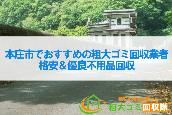 本庄市でおすすめの粗大ゴミ回収業者7選！格安＆優良不用品回収