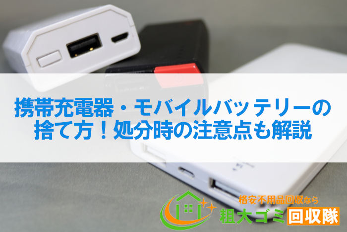 携帯充電器・モバイルバッテリーの捨て方！処分時の注意点も解説