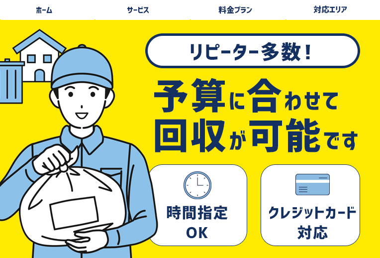 川口市　第5位：お片づけ24時　33,000円～